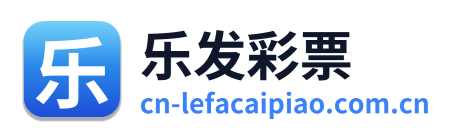 乐发彩票 Logo